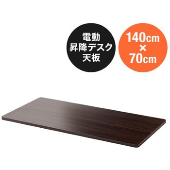 天板_昇降デスク用 サンワダイレクト