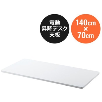 天板_昇降デスク用 サンワダイレクト
