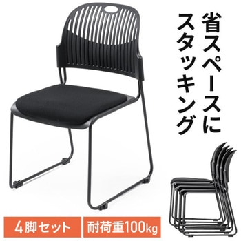 チェア_スタッキング_4個セット サンワダイレクト