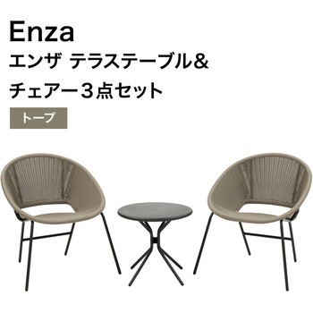 Enza テラステーブル&チェアー3点セット タカショー