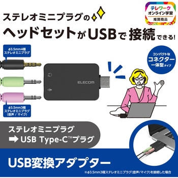 USB Type-C オーディオ変換アダプタ 直差し 【ノートPC タブレット ゲーム機 などTypeC機器対応】 エレコム