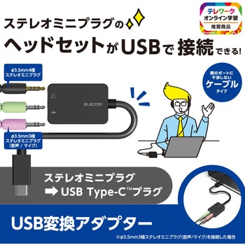 USB Type-C オーディオ変換アダプタ 【ノートPC タブレット ゲーム機 などTypeC機器対応】 エレコム