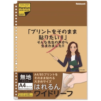 ロジカル・はれるんワイドリーフ ナカバヤシ
