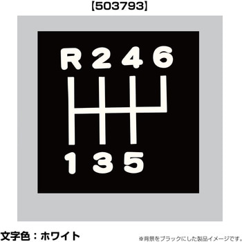 切リ文字シフトパターンステッカー R246-5 キャンター/フォワート JET INOUE(ジェットイノウエ)