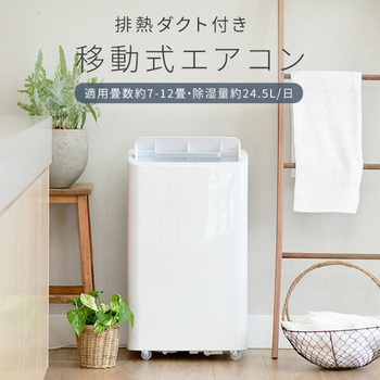 スポットクーラー 移動式エアコン設置工事不要 7-12畳対応 YAMAZEN(山善)