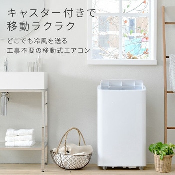 スポットクーラー 移動式エアコン設置工事不要 7-12畳対応 YAMAZEN(山善)