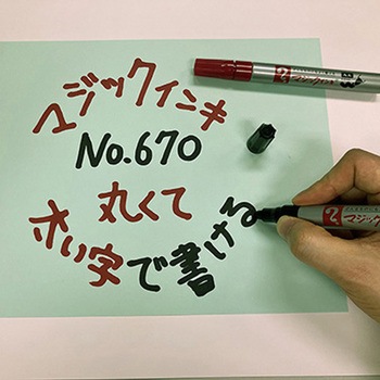 マジックインキ No.670 丸太字 パック 寺西化学