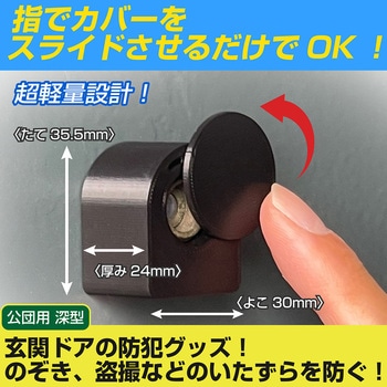 静音軽量ドアスコープカバー(内蔵マグネット・スライド式) テクテクホームプロダクツ