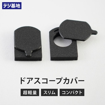 静音軽量ドアスコープカバー(内蔵マグネット・スライド式) テクテクホームプロダクツ