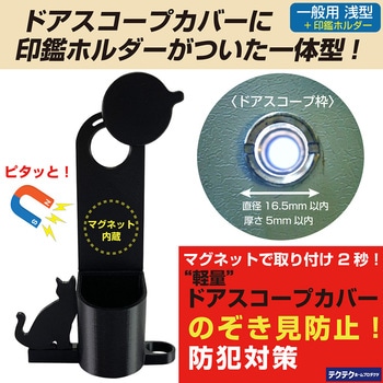 静音軽量ドアスコープカバー・印鑑ホルダー付(内蔵マグネット・スライド式)一般用 浅型 テクテクホームプロダクツ