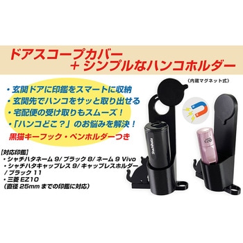 静音軽量ドアスコープカバー・印鑑ホルダー付(内蔵マグネット・スライド式)一般用 浅型 テクテクホームプロダクツ
