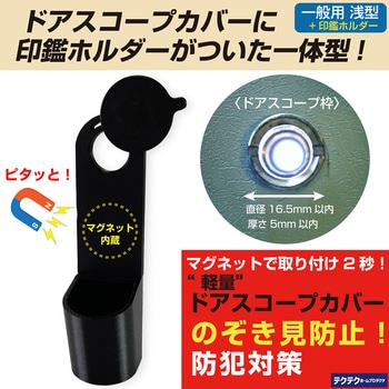 静音軽量ドアスコープカバー・印鑑ホルダー付(内蔵マグネット・スライド式)一般用 浅型 テクテクホームプロダクツ