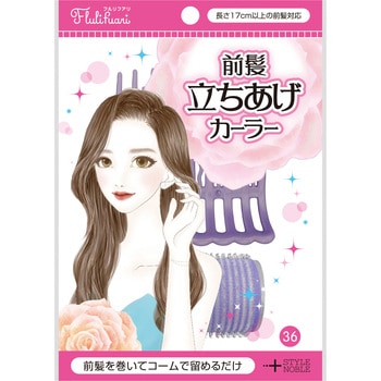 前髪立ちあげカーラー ノーブル