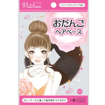 おだんごヘアベース ノーブル