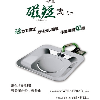 マグ皿 磁短 弐 ミニ 新潟精機(SK)