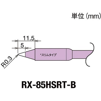 交換コテ先(RX-8シリーズ) RX-822、852AS用 goot(太洋電機産業)