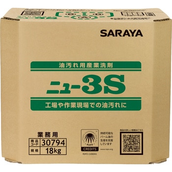 油汚れ用産業洗剤”ニュー3S” SARAYA(サラヤ)