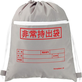 防災用品 非常持出袋(ファスナーポケット付) 日本緑十字社