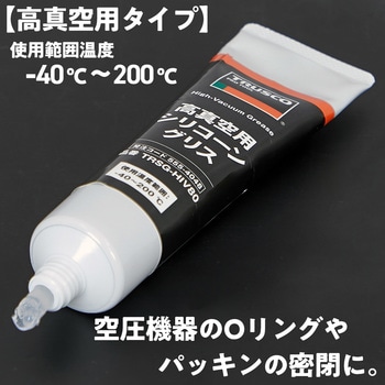 高真空用シリコーングリス TRUSCO