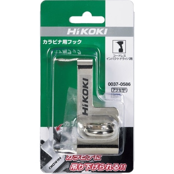 インパクトドライバ・レンチ用 カラビナ用フック HiKOKI(日立工機)