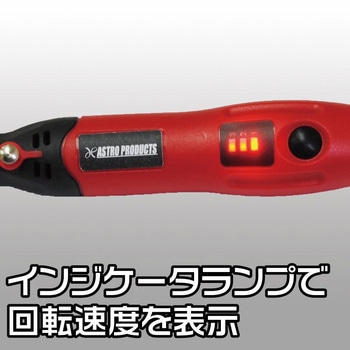 充電式 ホビールーター アストロプロダクツ