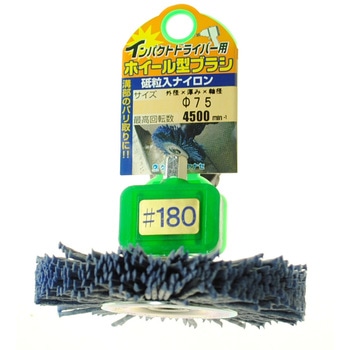 インパクト用ホイールブラシ 75×20 砥粒入りナイロン180 ヤナセ(柳瀬)