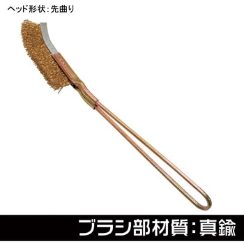 ワイヤーブラシ 真鍮 アストロプロダクツ