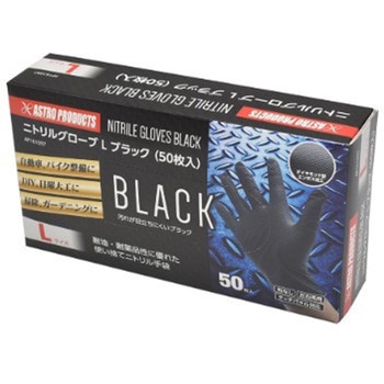 ニトリルグローブLブラック(50枚入) アストロプロダクツ