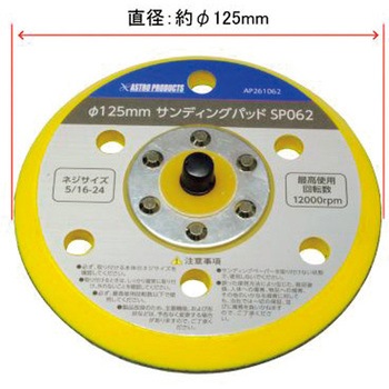 サンディングパッド アストロプロダクツ