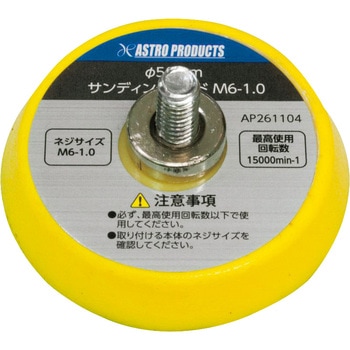 サンディングパッド アストロプロダクツ