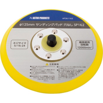 サンディングパッド アストロプロダクツ