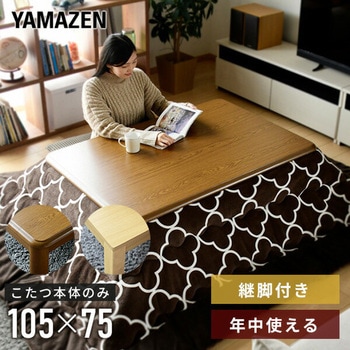 家具調こたつ 継脚付き YAMAZEN(山善)
