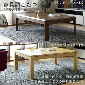 家具調こたつ 継脚付き YAMAZEN(山善)