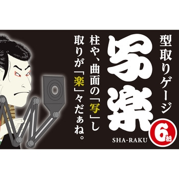 型取りゲージ 写楽 6折 新潟精機(SK)