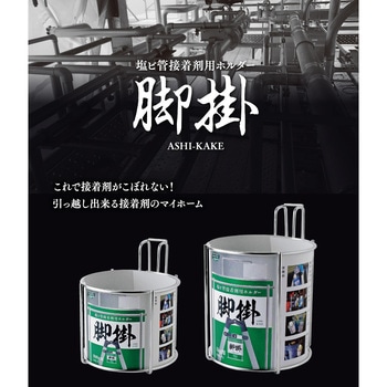 塩ビ管接着剤用ホルダー 脚掛 新潟精機(SK)