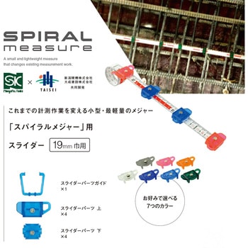 スパイラルメジャー用スライダー 新潟精機(SK)