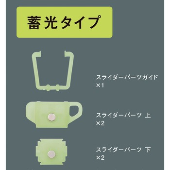 スパイラルメジャー用スライダー蓄光タイプ SK(新潟精機)