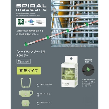 スパイラルメジャー用スライダー蓄光タイプ SK(新潟精機)