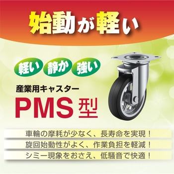 重荷重向けキャスターPMSシリーズDS型(ウレタン車)自在ストッパー付 - ユーエイキャスター