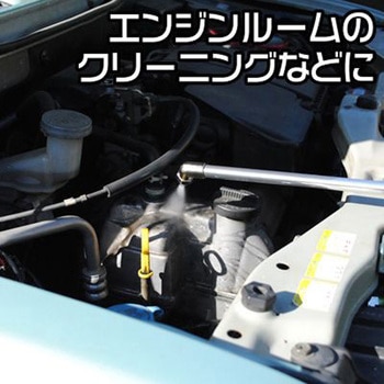 エンジンクリーナーガン アストロプロダクツ