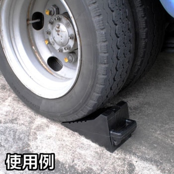 輪止め 2トン車用 アストロプロダクツ