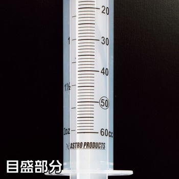 プラスチックオイルシリンジ アストロプロダクツ