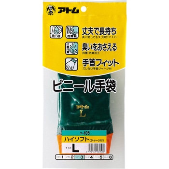 塩化ビニール手袋”ハイソフト”(ジャージ付) アトム