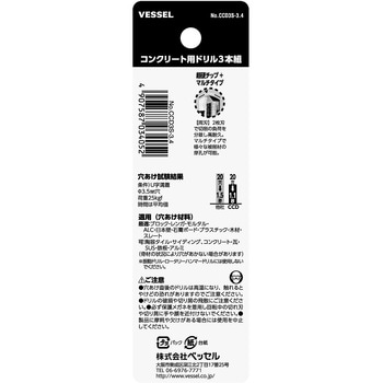 コンクリート用ドリル3本組 ベッセル