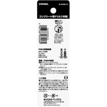 コンクリート用ドリル3本組 ベッセル