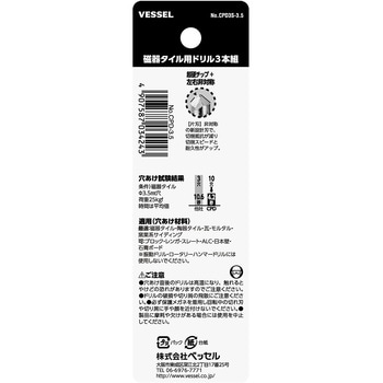 磁器タイル用ドリル3本組 ベッセル