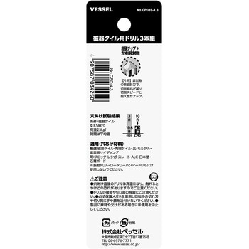 磁器タイル用ドリル3本組 ベッセル