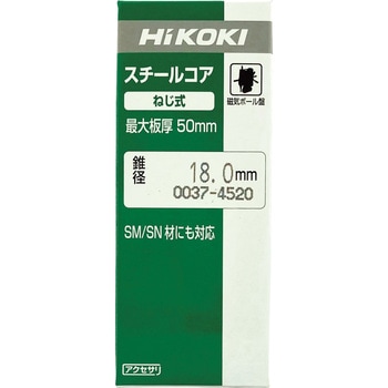 スチールコア(4条ねじ) HiKOKI(日立工機)