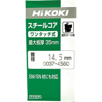 スチールコア HiKOKI(日立工機)