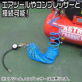 スパイラルウレタンエアホース アストロプロダクツ